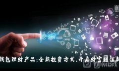 数字钱包理财产品：全新