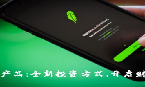 数字钱包理财产品：全新投资方式，开启财富增值新篇章