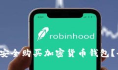 叙利亚如何安全购买加密