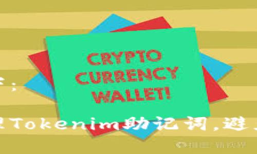 和关键词如下：

如何安全管理Tokenim助记词，避免丢失与被删