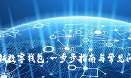 如何撤销数字钱包：一步步指南与常见问题解答
