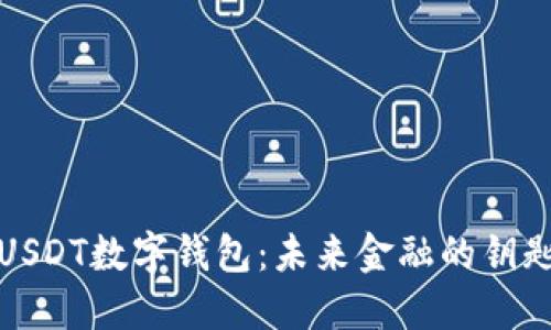 USDT数字钱包：未来金融的钥匙