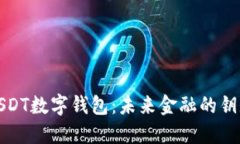 USDT数字钱包：未来金融的