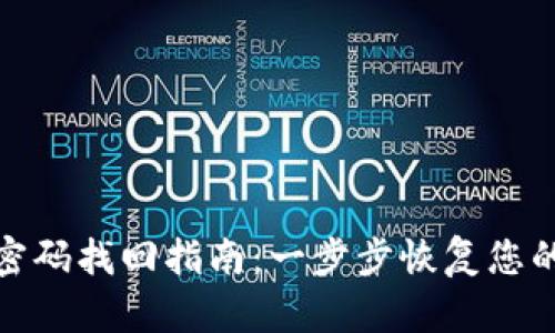 数字钱包密码找回指南：一步步恢复您的钱包访问