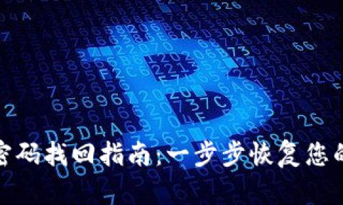 数字钱包密码找回指南：一步步恢复您的钱包访问