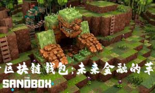 美国银行区块链钱包：未来金融的革命性工具