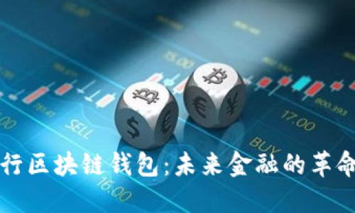美国银行区块链钱包：未来金融的革命性工具