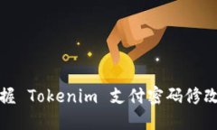 轻松掌握 Tokenim 支付密码
