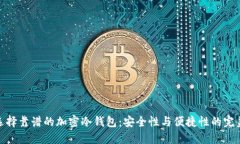 如何选择靠谱的加密冷钱