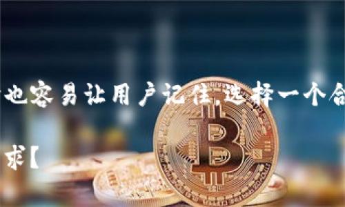 给数字钱包取名字时，应该考虑到其便捷性、安全性以及能够引起用户共鸣的特点。以下是一些吸引力较强并且适合推广的名字建议：

1. **智付Wallet**（SmartPay Wallet）
2. **易币通**（EasyCoin Hub）
3. **宝包**（Treasure Bag）
4. **秒付**（QuickPay）
5. **云钱包**（Cloud Wallet）
6. **币安包**（CoinSafe）
7. **未来支付**（FuturePay）
8. **乐享钱包**（JoyPay Wallet）
9. **灵犀支付**（Lingxi Payment）
10. **安全宝**（Secure Wallet）

这些名字都能够突出数字钱包的特点，如便捷、安全、智能等，同时也容易让用户记住。选择一个合适的名字，不仅能够提升品牌形象，还能够吸引更多的用户使用。

你想了解更详细的推广策略吗？或者有其他具体领域或功能的需求？