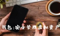 新数字货币钱包：安全管
