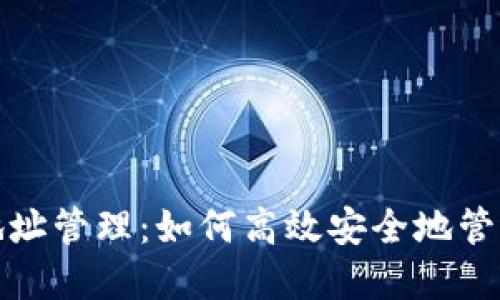 数字货币钱包地址管理：如何高效安全地管理您的数字资产