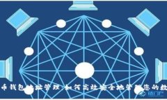 数字货币钱包地址管理：