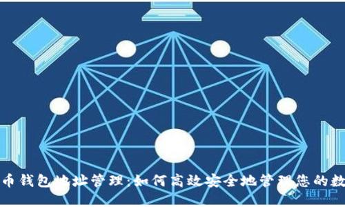 数字货币钱包地址管理：如何高效安全地管理您的数字资产