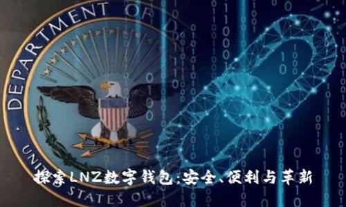 探索LNZ数字钱包：安全、便利与革新