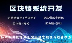 如何利用数字钱包实现财