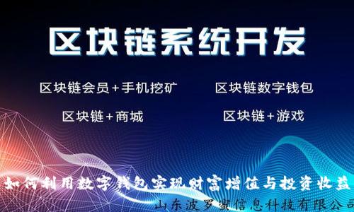 如何利用数字钱包实现财富增值与投资收益