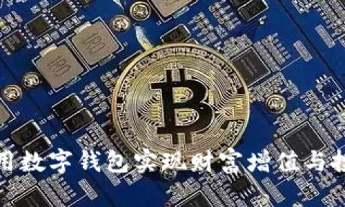 如何利用数字钱包实现财富增值与投资收益