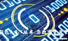 探索Tokenim钱包2.9.7版本：