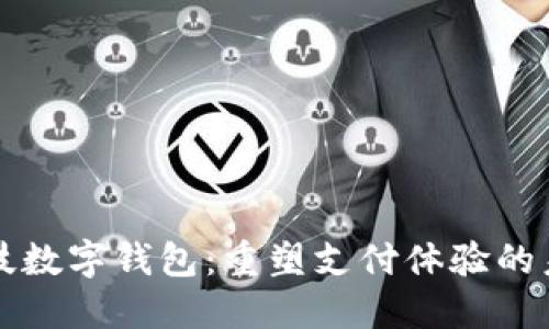 长亮科技数字钱包：重塑支付体验的未来利器