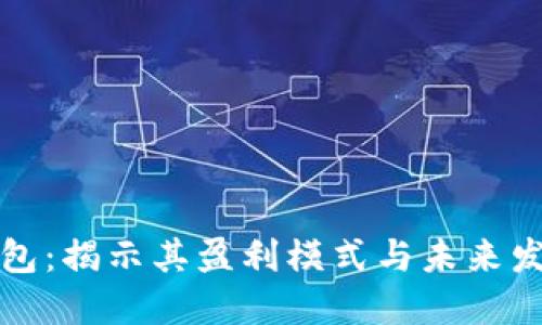数字钱包：揭示其盈利模式与未来发展潜力