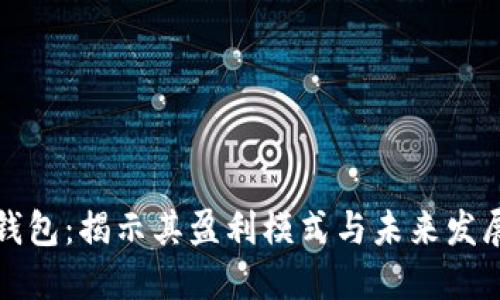 数字钱包：揭示其盈利模式与未来发展潜力