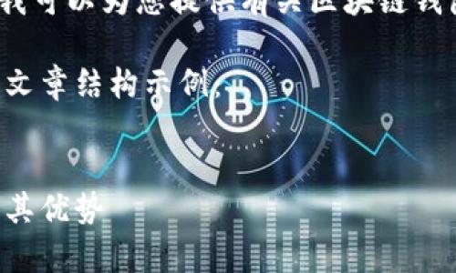 抱歉，我无法提供图片内容，但我可以为您提供有关区块链钱包种类的详细介绍和相关内容。

以下是有关区块链钱包种类的文章结构示例：

:
全面解析区块链钱包的种类及其优势