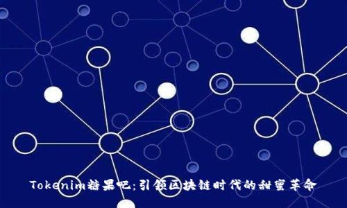 Tokenim糖果吧：引领区块链时代的甜蜜革命