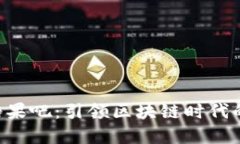 Tokenim糖果吧：引领区块链