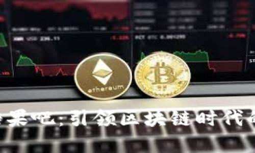 Tokenim糖果吧：引领区块链时代的甜蜜革命