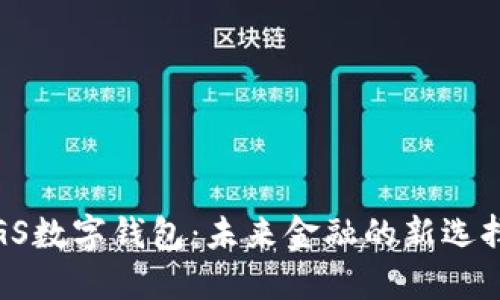 GS数字钱包：未来金融的新选择