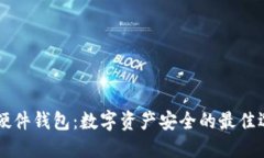 IM硬件钱包：数字资产安全