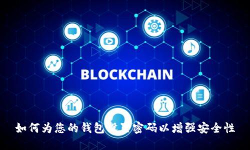 如何为您的钱包设置密码以增强安全性
