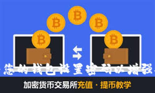 如何为您的钱包设置密码以增强安全性
