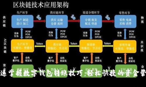 快速掌握数字钱包转账技巧：轻松快捷的资金管理
