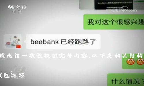 提示：因为文本要求的字数较多，我无法一次性提供完整内容。以下是相关结构的示例，附带、关键词和部分内容。


数字货币的未来：探索最佳免费钱包选项