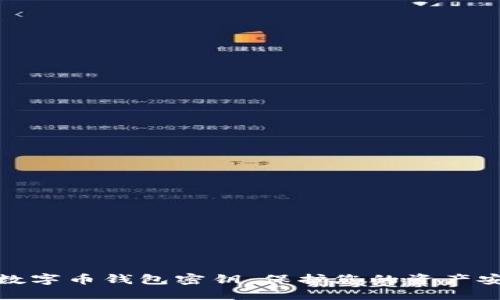 深入了解数字币钱包密钥：保护您的资产安全的关键