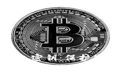 深入了解数字币钱包密钥：保护您的资产安全的关键