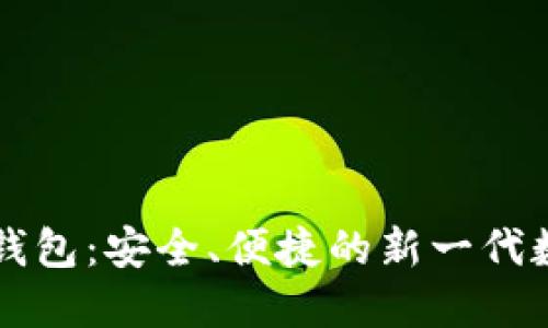 区块链星鲨电子钱包：安全、便捷的新一代数字资产管理工具