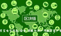 区块链星鲨电子钱包：安