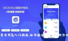 新手数字货币钱包入门指