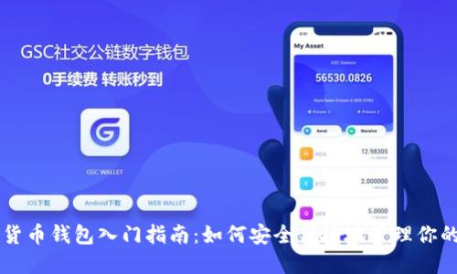 新手数字货币钱包入门指南：如何安全便捷地管理你的加密资产