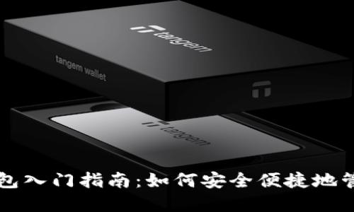 新手数字货币钱包入门指南：如何安全便捷地管理你的加密资产