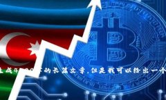 注意：由于我是一个语言