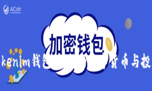 探索Tokenim钱包：支持的数字货币与投资机会