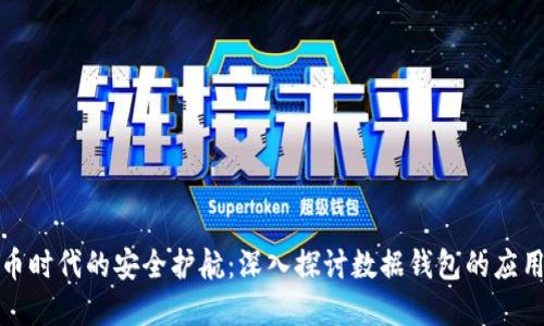 数字货币时代的安全护航：深入探讨数据钱包的应用与发展
