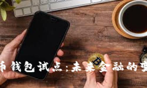 数字货币钱包试点：未来金融的变革之路