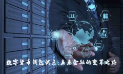 数字货币钱包试点：未来