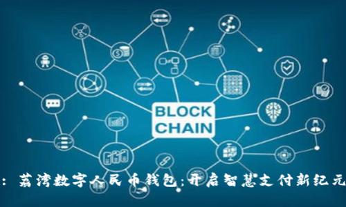 : 荔湾数字人民币钱包：开启智慧支付新纪元