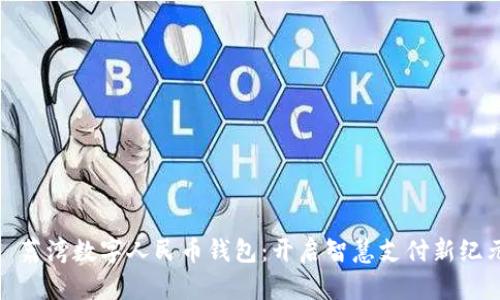 : 荔湾数字人民币钱包：开启智慧支付新纪元
